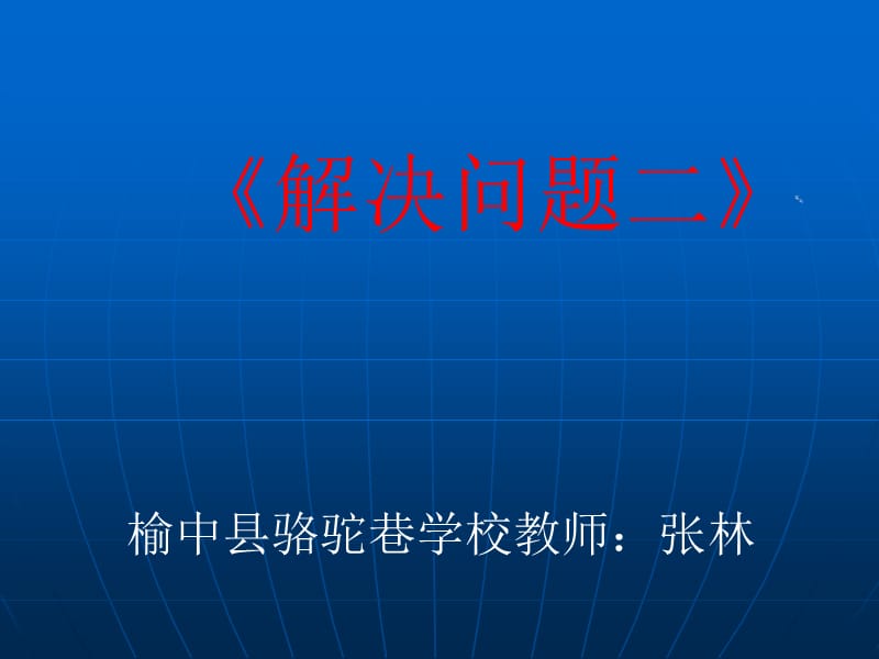 PPT分数乘法解决问题二[精选文档].ppt_第1页