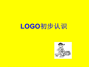 LOGO的初步认识[精选文档].ppt