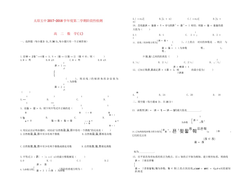 山西省太原市第五中学2017_2018学年高二数学下学期5月月考试题文2018060802158.wps_第1页