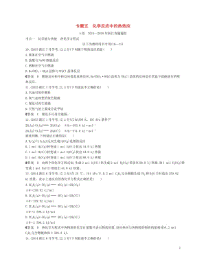 B版浙江鸭专用2019版高考化学总复习第二部分专题五化学反应中的热效应检测2018060139.doc