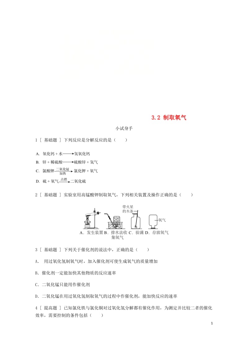 2018年秋九年级化学上册第三章维持生命之气_氧气3.2制取氧气试题新版粤教版20180529316.doc_第1页