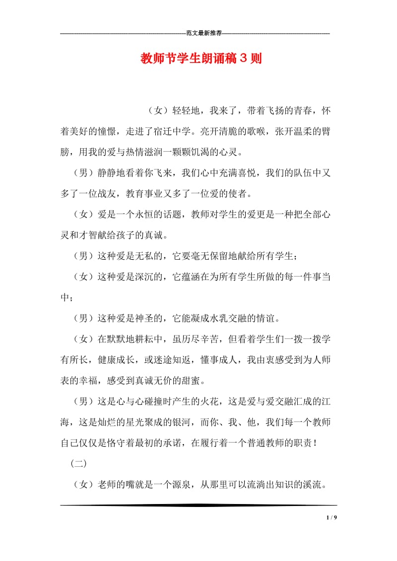 教师节学生朗诵稿3则.doc_第1页