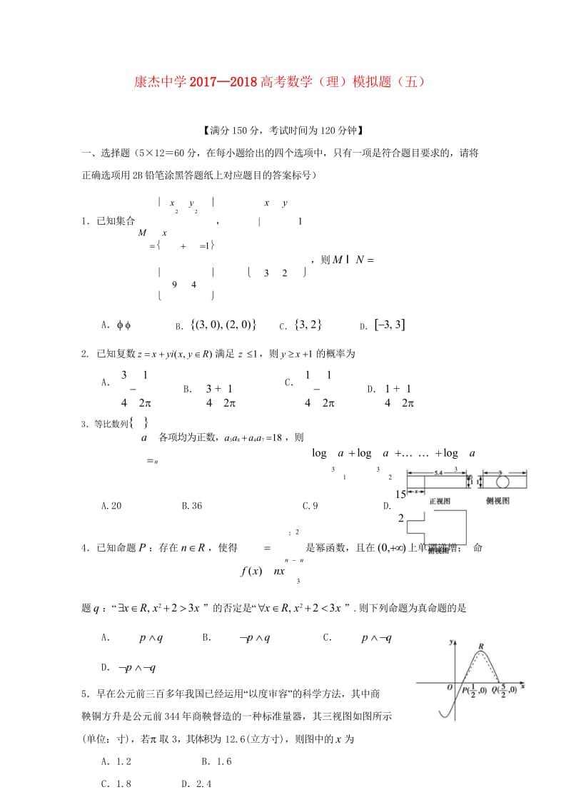 山西省运城市康杰中学2018届高考数学模拟试题五理2018060801146.wps_第1页