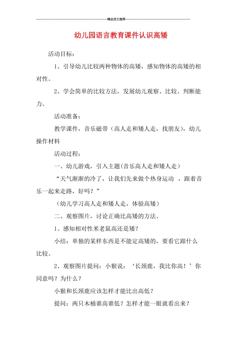 幼儿园语言教育课件认识高矮汇编.doc_第1页