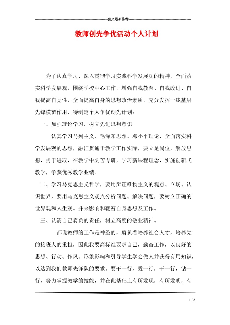 教师创先争优活动个人计划.doc_第1页