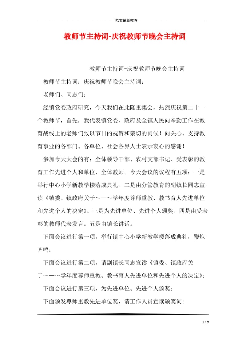 教师节主持词-庆祝教师节晚会主持词.doc_第1页