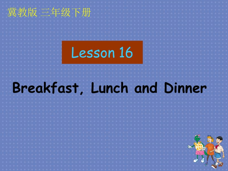 Lesson16Breakfast,LunchandDinner[精选文档].ppt_第1页