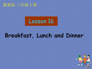 Lesson16Breakfast,LunchandDinner[精选文档].ppt