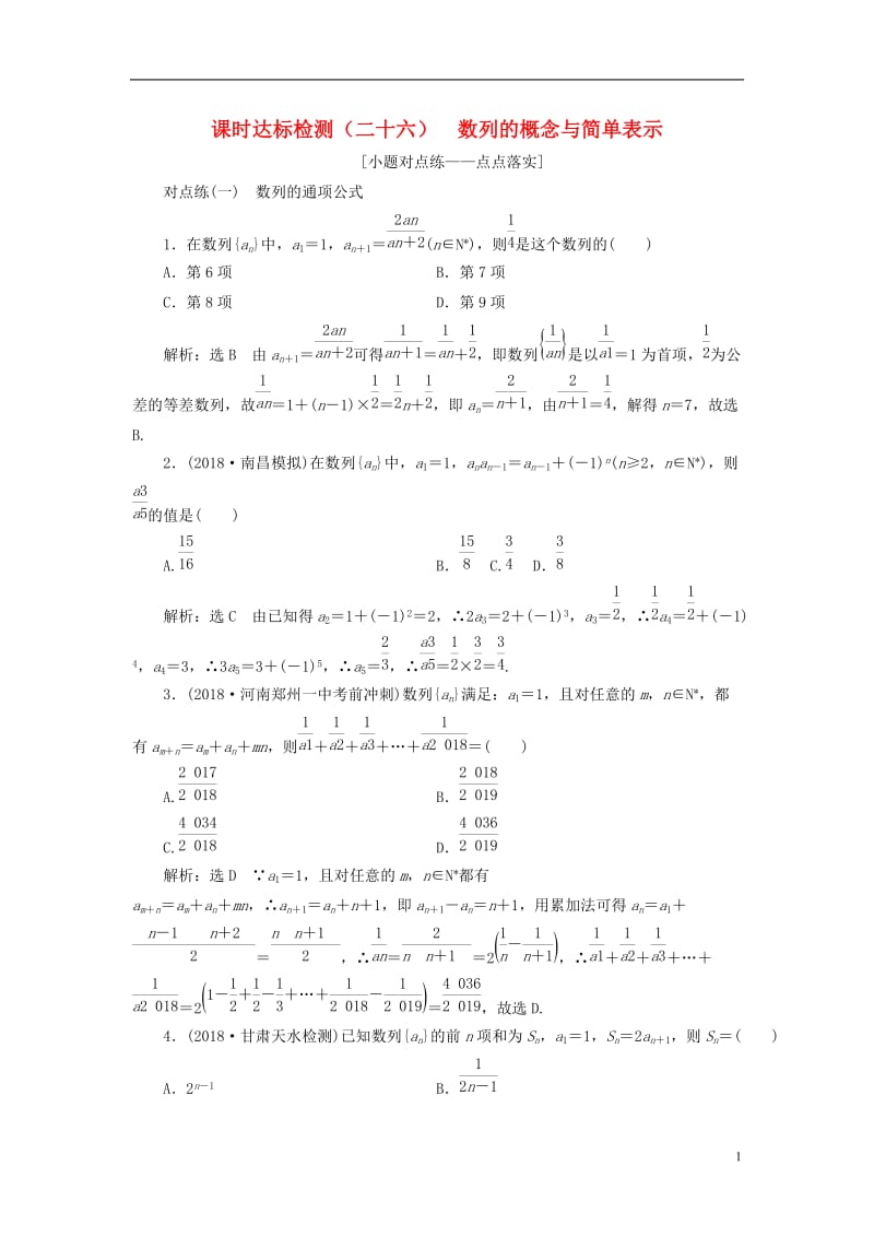 全国通用版2019版高考数学一轮复习第六章数列课时达标检测二十六数列的概念与简单表示文2018060.doc_第1页