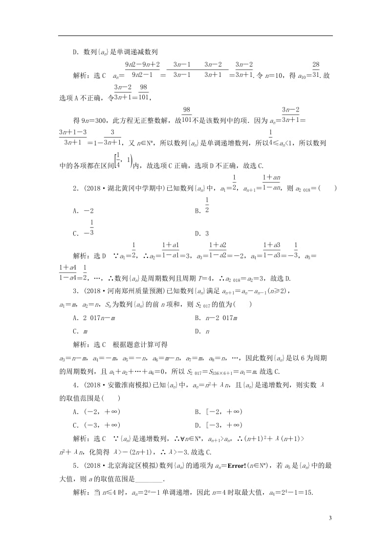 全国通用版2019版高考数学一轮复习第六章数列课时达标检测二十六数列的概念与简单表示文2018060.doc_第3页