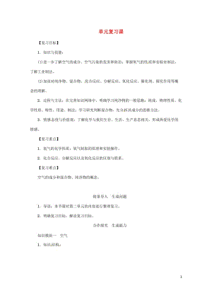 2018年秋九年级化学上册第2单元我们周围的空气复习课教案新版新人教版20180528312.doc