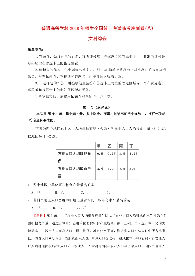 2018年普通高等学校招生全国统一考试高考文综临考冲刺卷八201806060322.doc_第1页