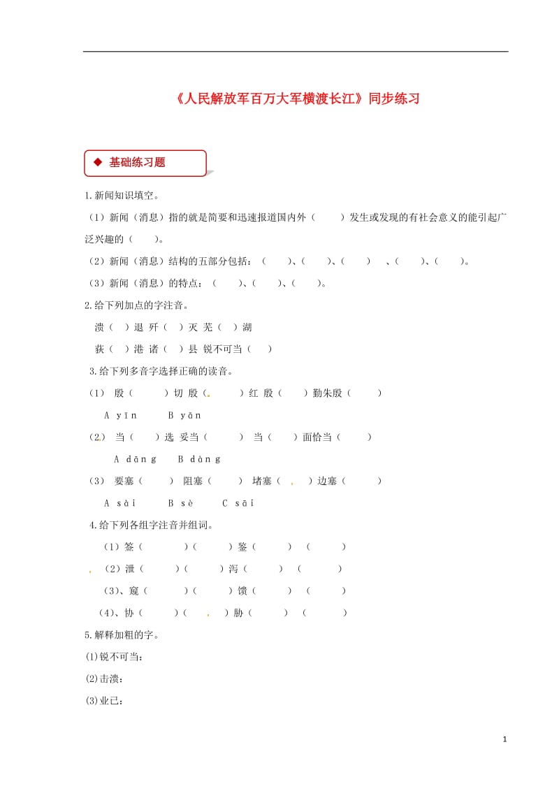 七年级语文下册第五单元22人民解放军百万大军横渡长江练习苏教版201806041109.doc_第1页