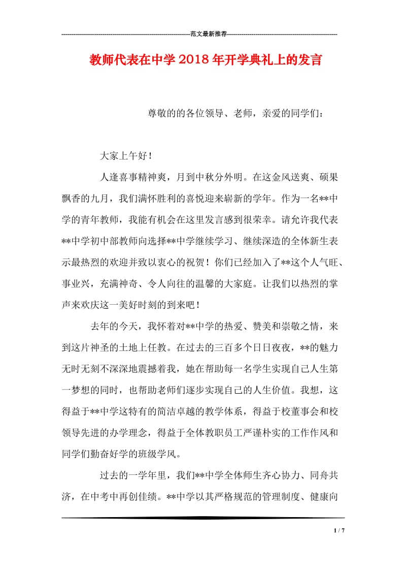 教师代表在中学2018年开学典礼上的发言.doc_第1页