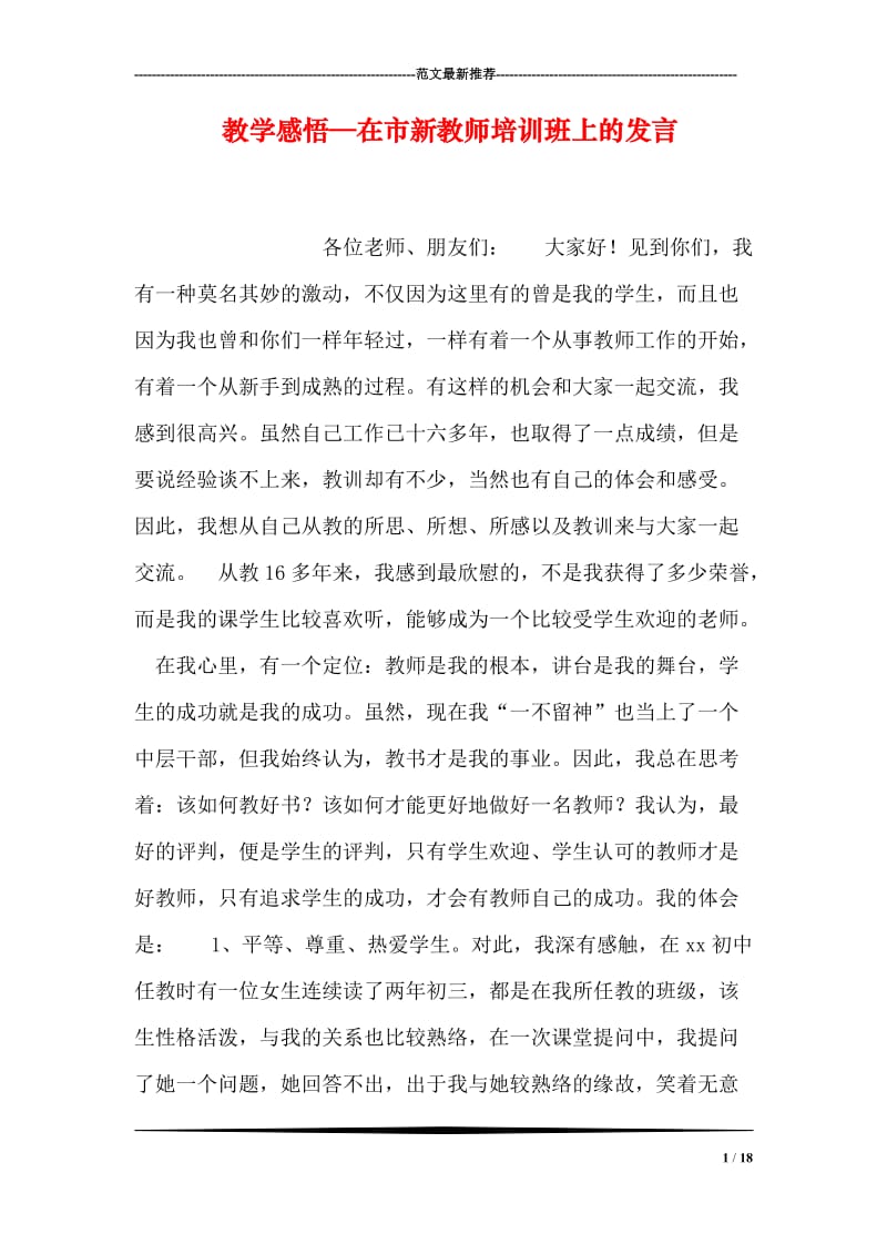 教学感悟—在市新教师培训班上的发言.doc_第1页