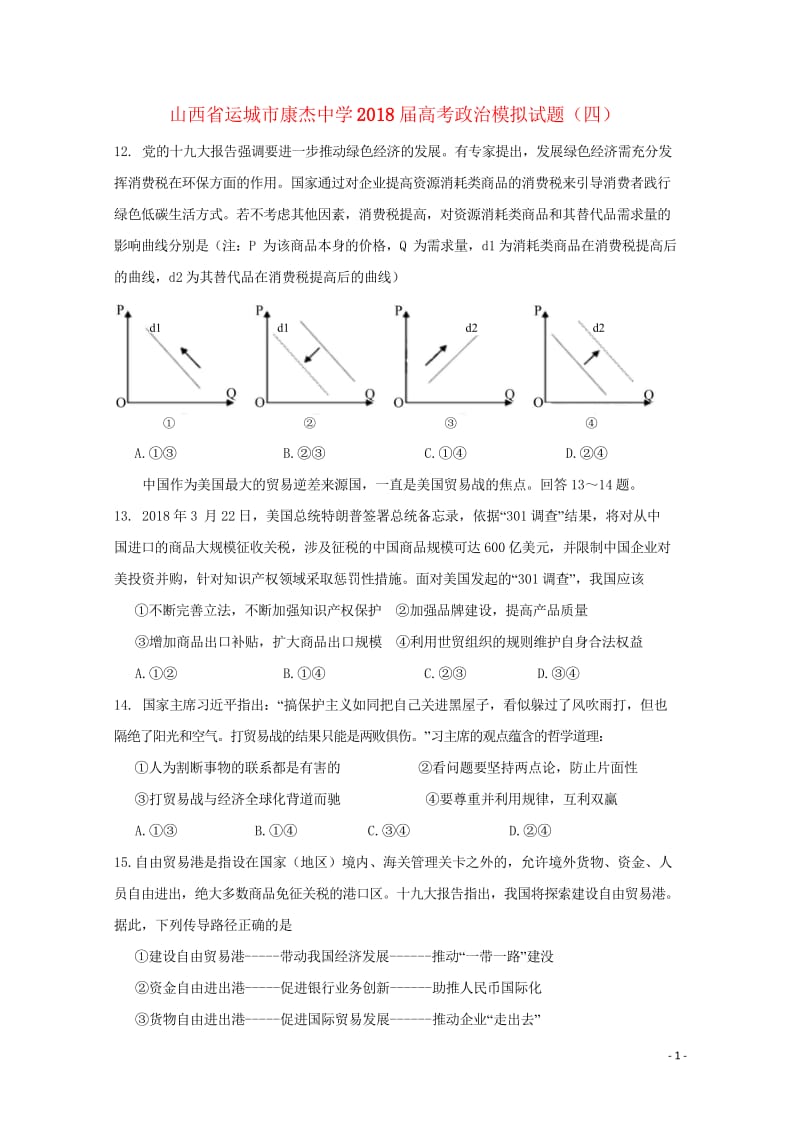 山西省运城市康杰中学2018届高考政治模拟试题四2018060801172.wps_第1页