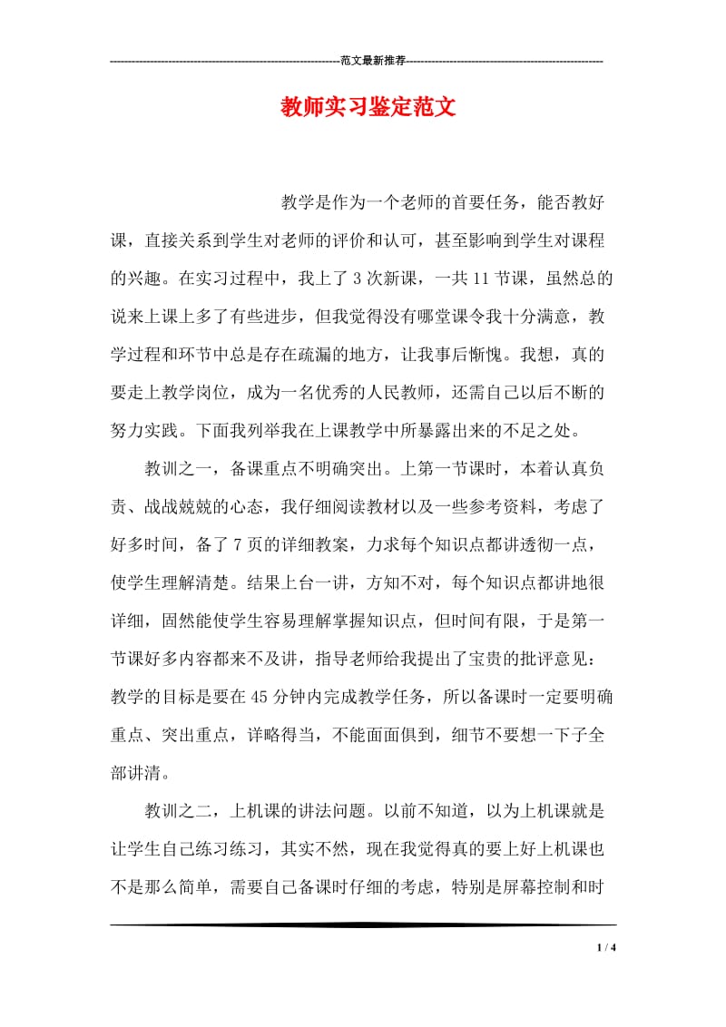 教师实习鉴定范文.doc_第1页