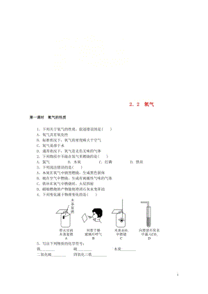 2018年九年级化学上册第二单元我们周围的空气2.2氧气同步练习新版新人教版201806053110.doc