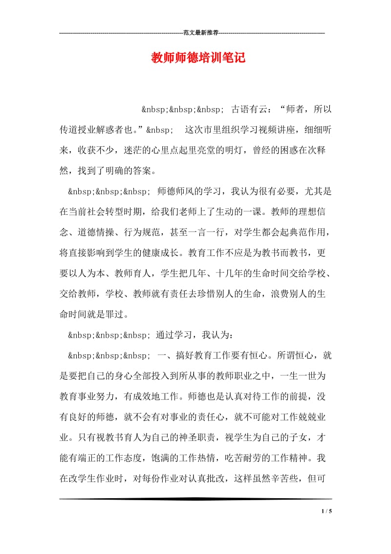 教师师德培训笔记.doc_第1页