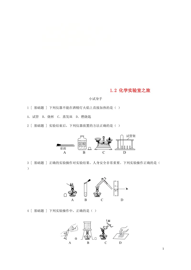 2018年秋九年级化学上册第一章大家都来学化学1.2化学实验室之旅试题新版粤教版2018052933.doc_第1页