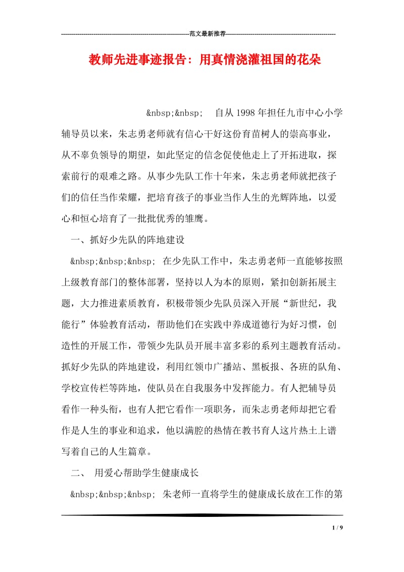 教师先进事迹报告：用真情浇灌祖国的花朵.doc_第1页