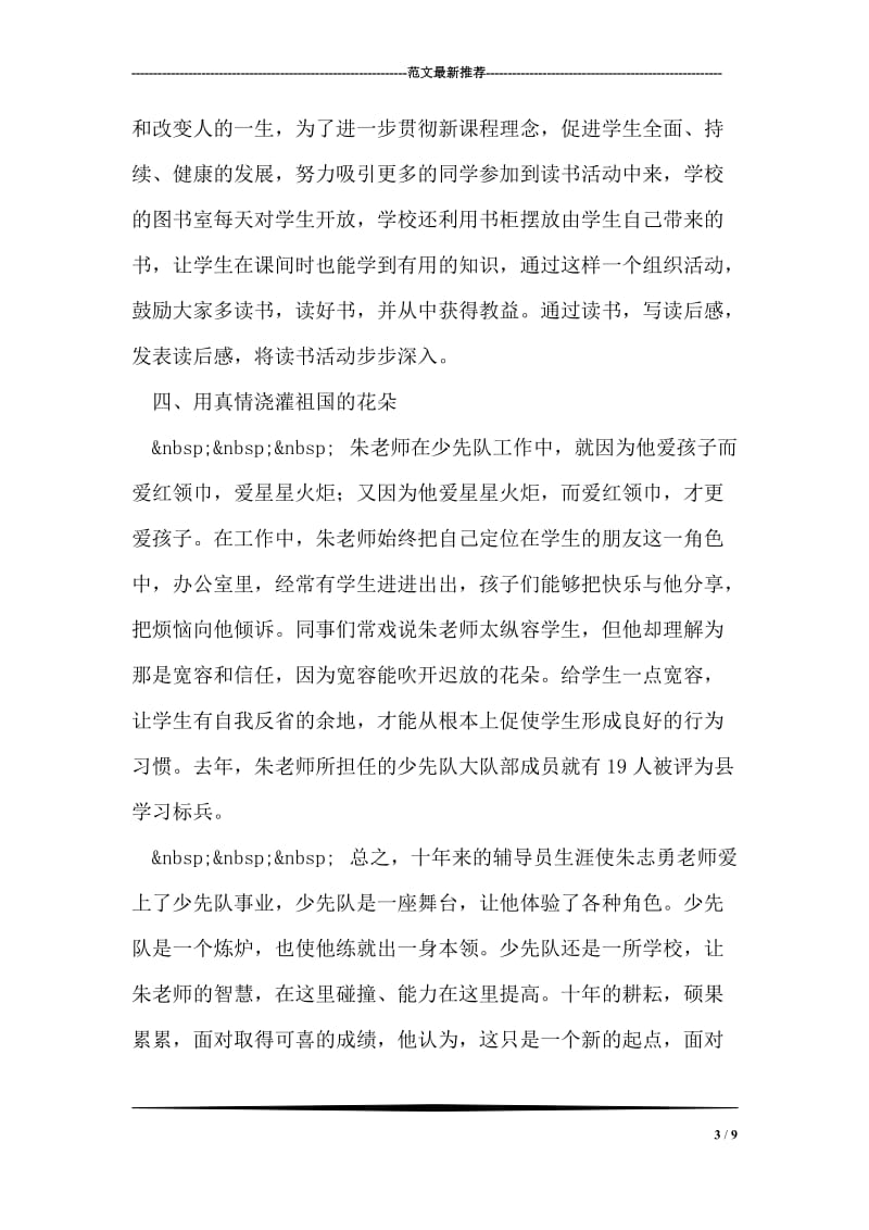 教师先进事迹报告：用真情浇灌祖国的花朵.doc_第3页