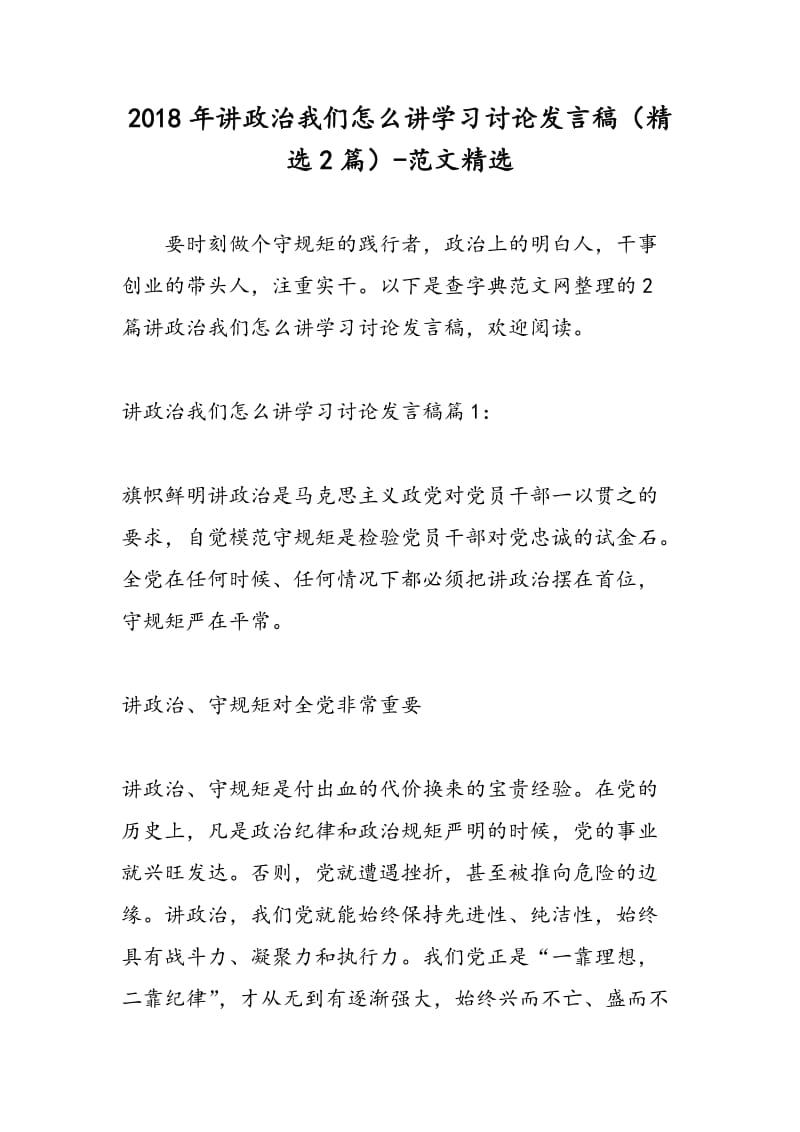 2018年讲政治我们怎么讲学习讨论发言稿（精选2篇）-范文精选.doc_第1页