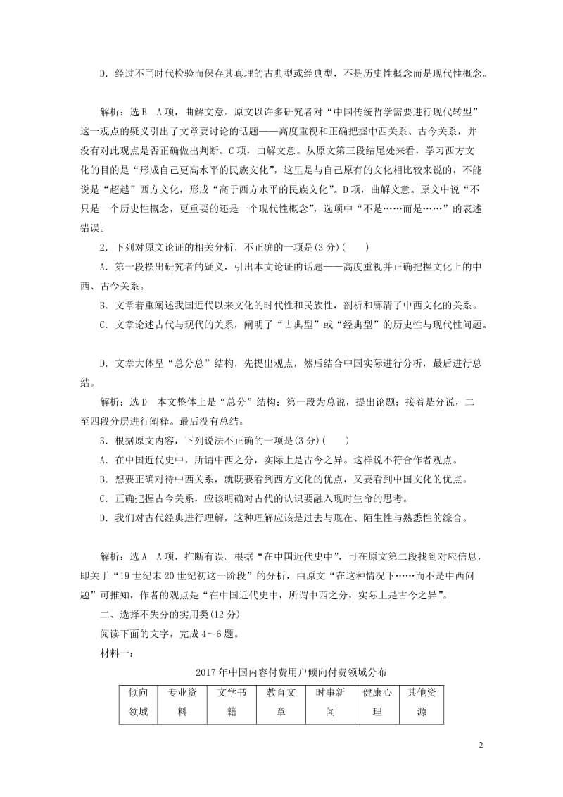 全国通用版2019版高考语文一轮复习精选保分练第三辑练二十一17分的“论述类＋实用类选择题”每分都入.doc_第2页