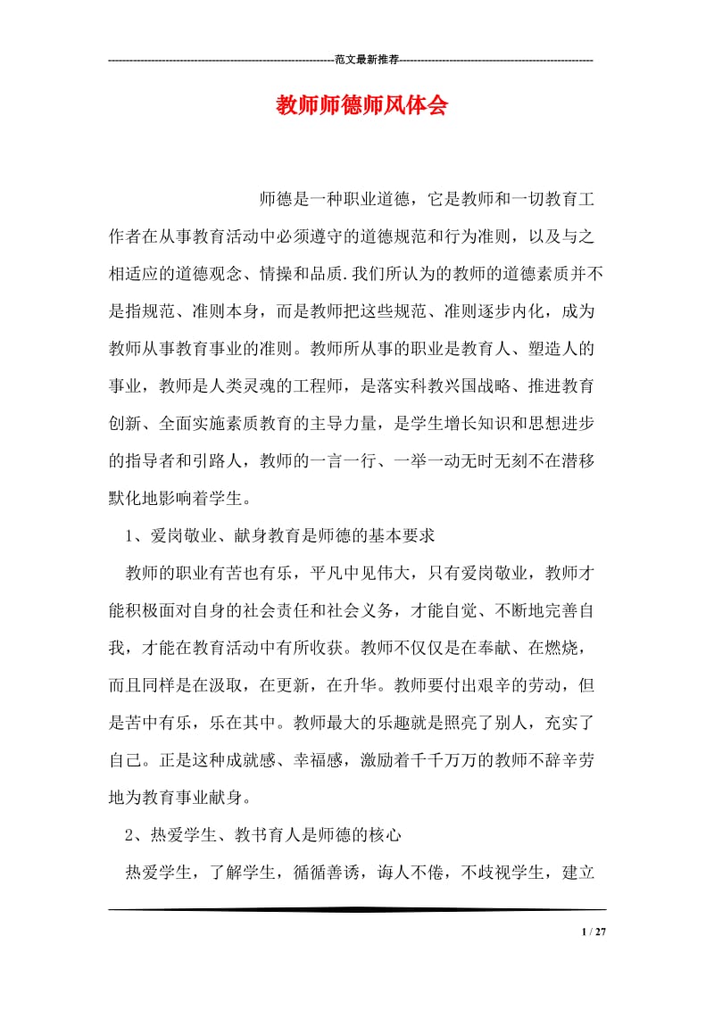 教师师德师风体会.doc_第1页