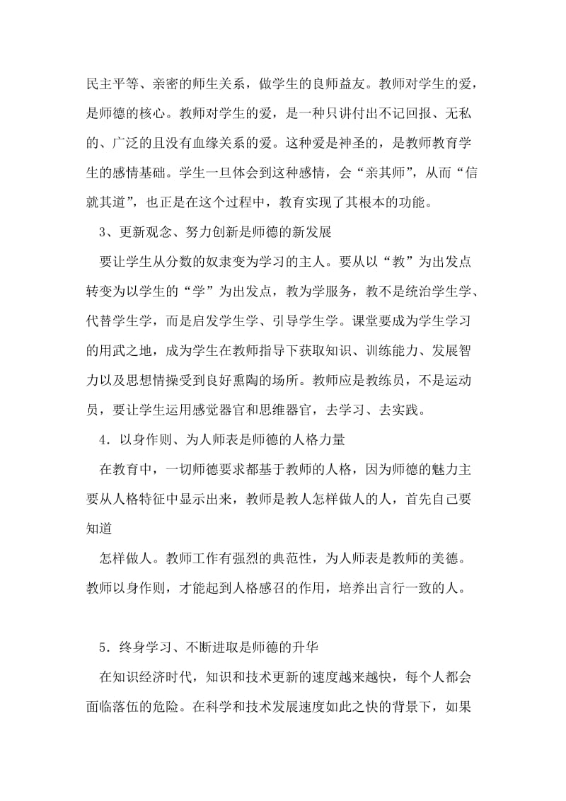 教师师德师风体会.doc_第2页