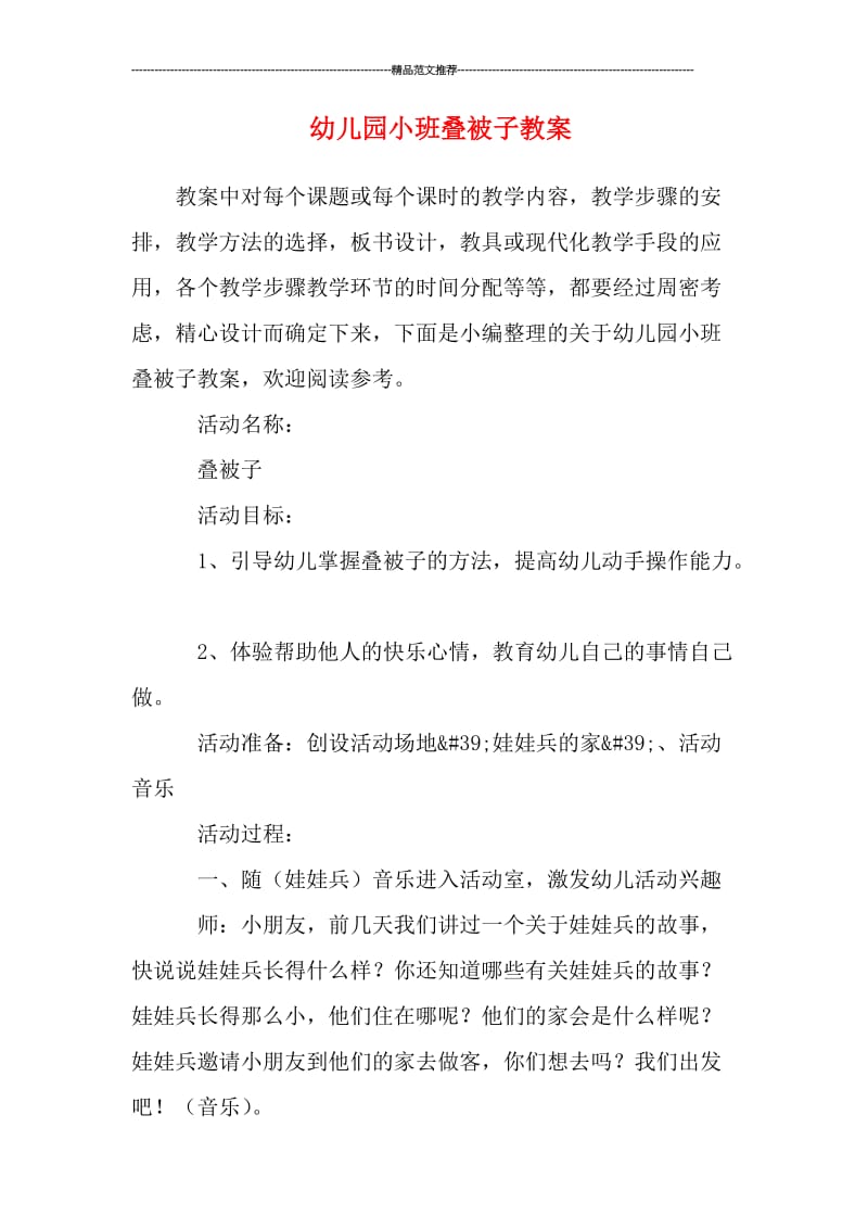 幼儿园小班叠被子教案汇编.doc_第1页