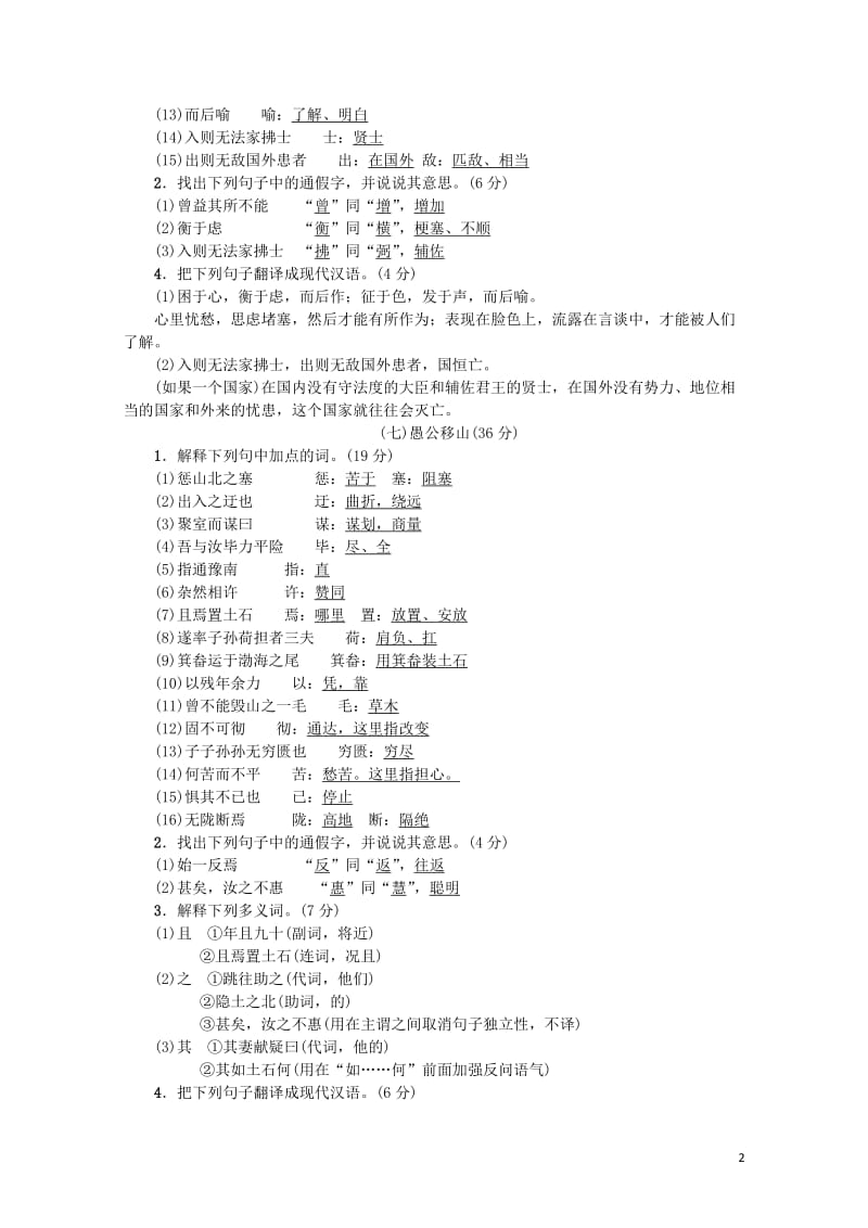 2018年八年级语文上册专项提分卷八文言文基础训练二新人教版20180601146.doc_第2页