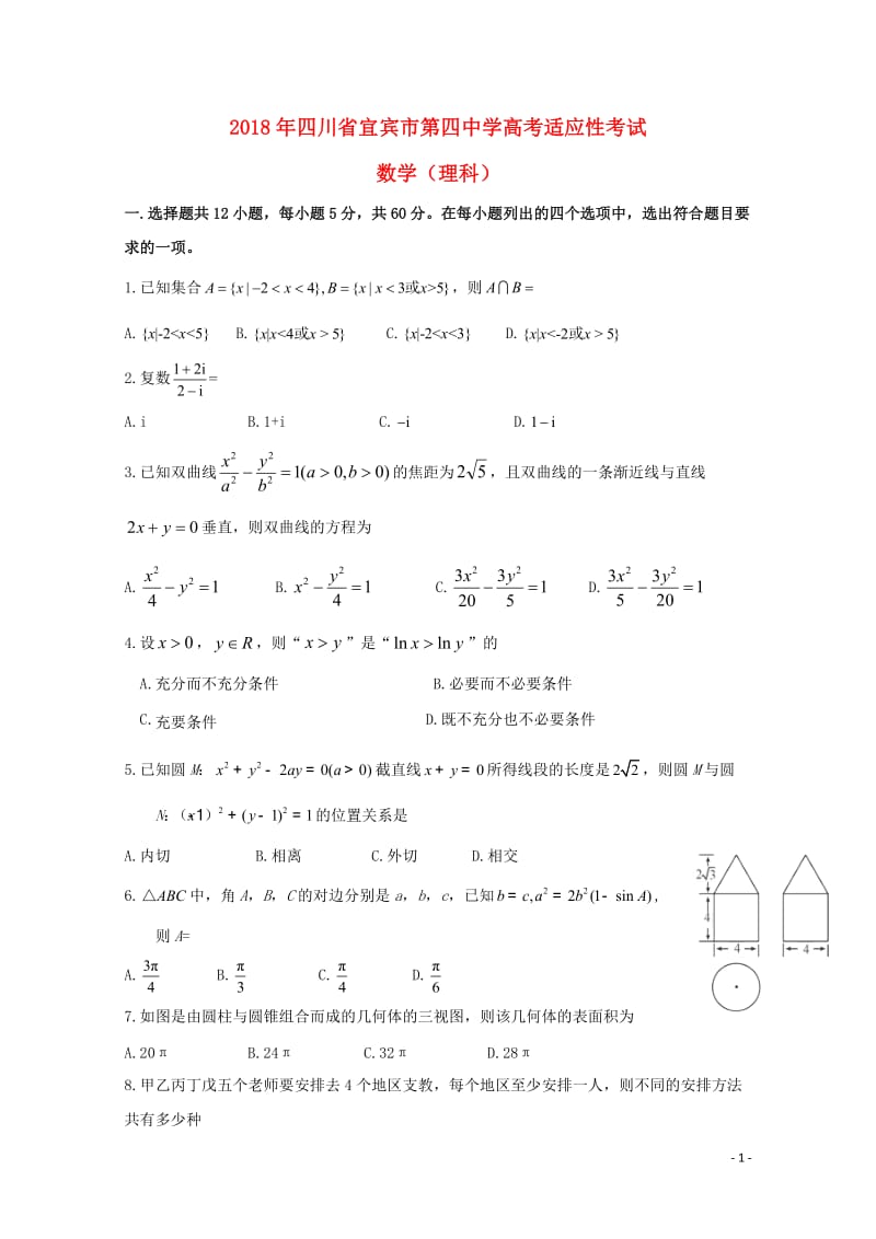 四川省宜宾市第四中学2018届高考数学适应性最后一模考试试题理2018060503105.doc_第1页