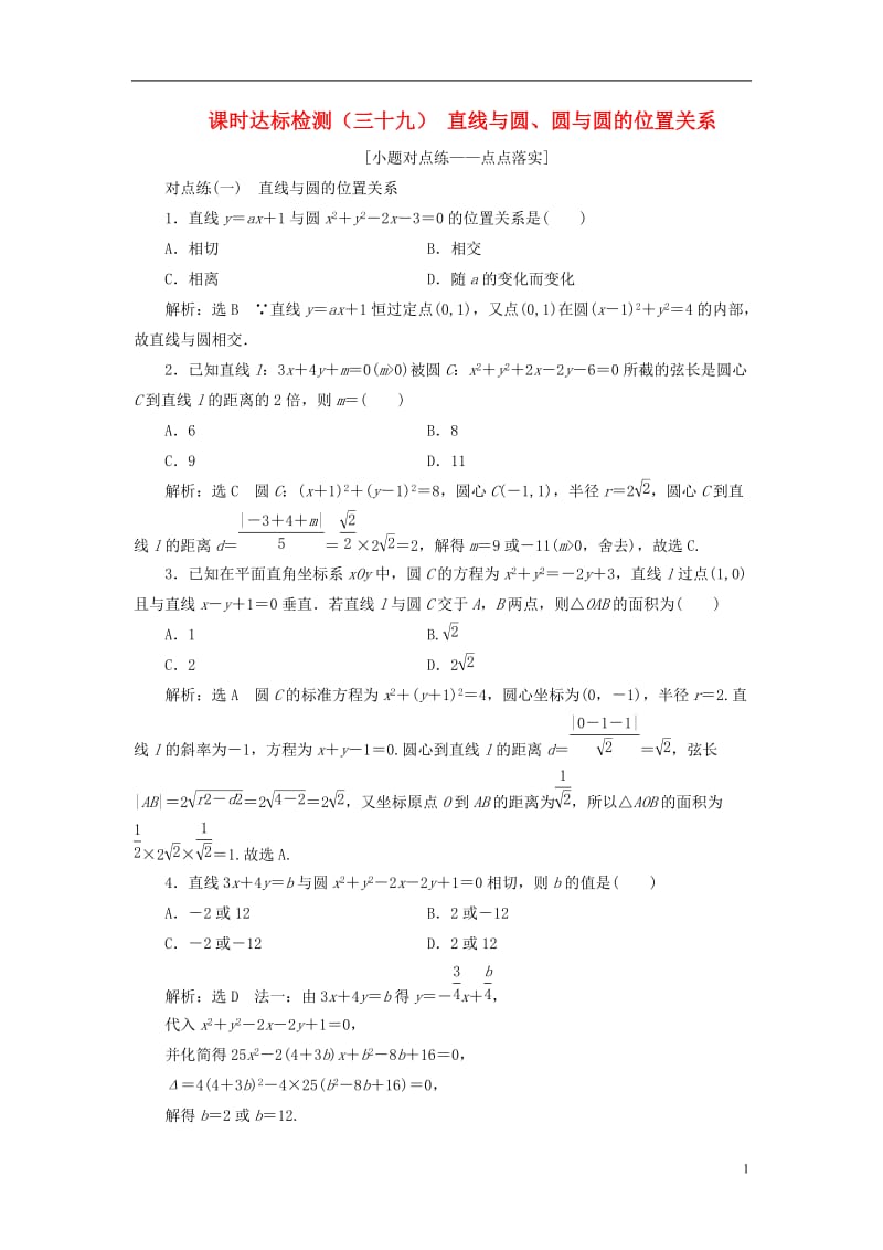 全国通用版2019版高考数学一轮复习第九章解析几何课时达标检测三十九直线与圆圆与圆的位置关系文201.doc_第1页