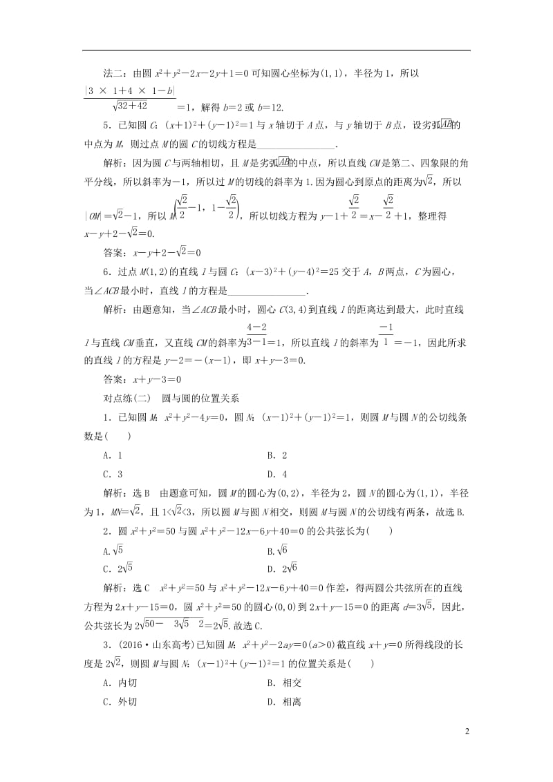 全国通用版2019版高考数学一轮复习第九章解析几何课时达标检测三十九直线与圆圆与圆的位置关系文201.doc_第2页