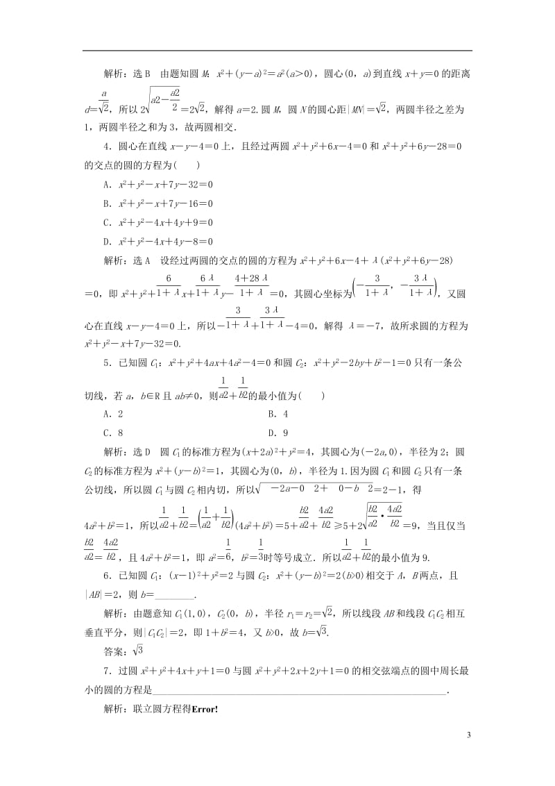 全国通用版2019版高考数学一轮复习第九章解析几何课时达标检测三十九直线与圆圆与圆的位置关系文201.doc_第3页