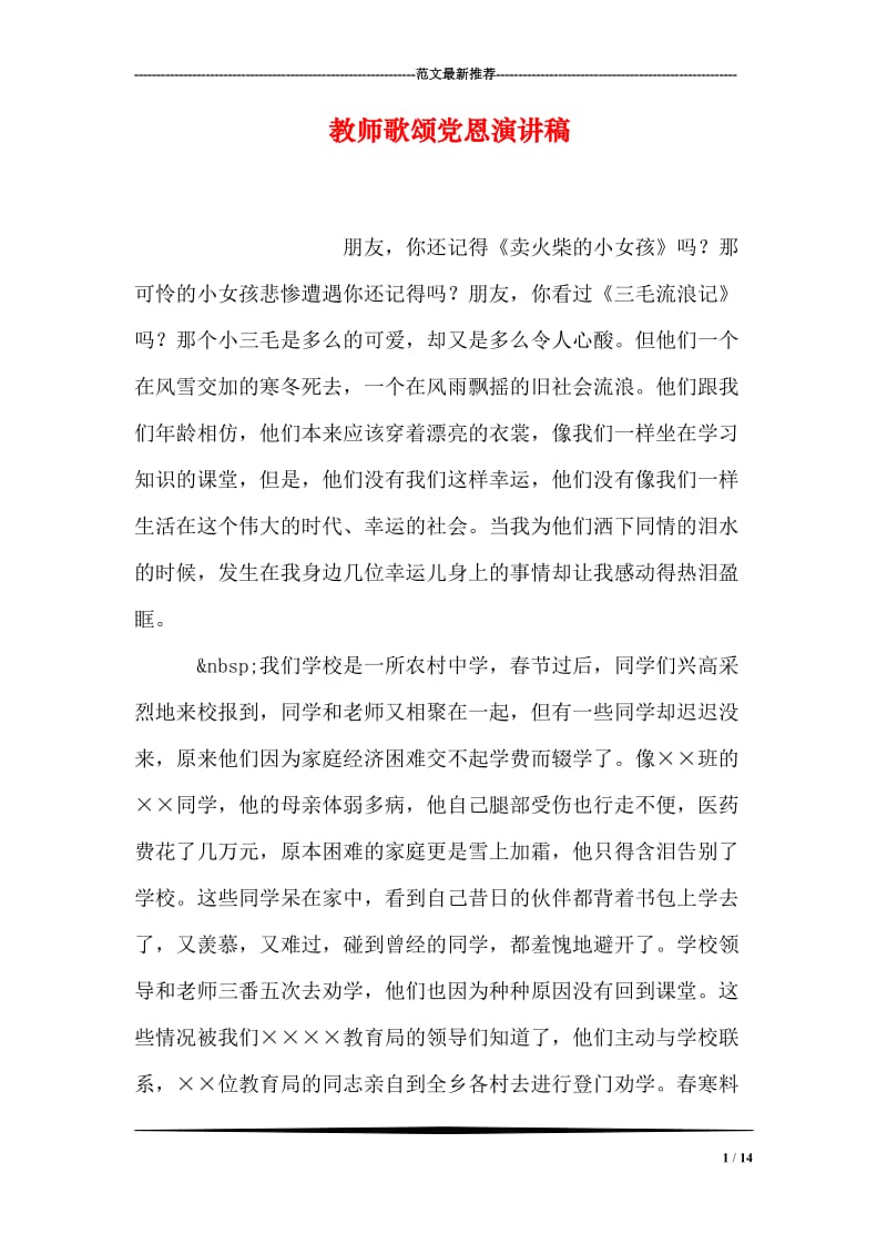 教师歌颂党恩演讲稿.doc_第1页