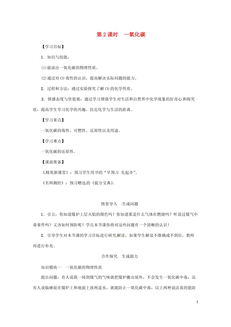 2018年秋九年级化学上册第6单元碳和碳的氧化物课题3二氧化碳和一氧化碳第2课时一氧化碳教案新版新人.doc_第1页