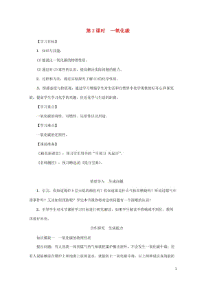 2018年秋九年级化学上册第6单元碳和碳的氧化物课题3二氧化碳和一氧化碳第2课时一氧化碳教案新版新人.doc