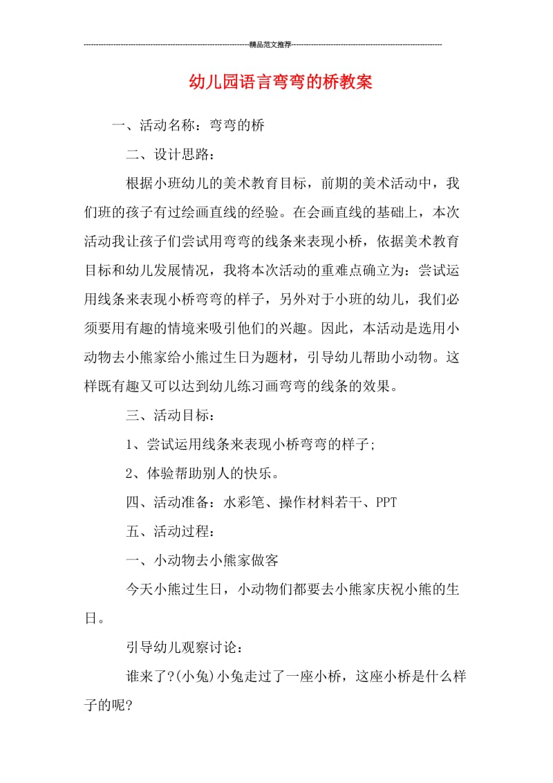 幼儿园语言弯弯的桥教案汇编.doc_第1页