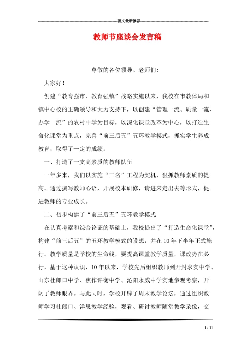 教师节座谈会发言稿.doc_第1页