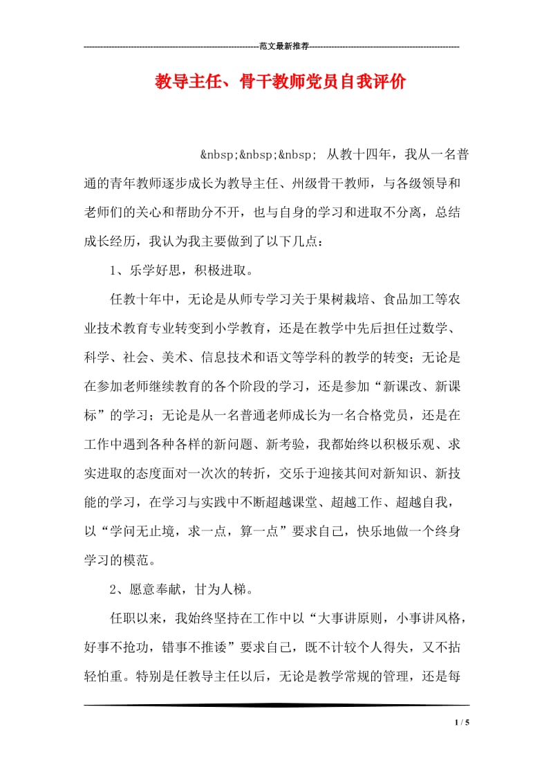 教导主任、骨干教师党员自我评价.doc_第1页