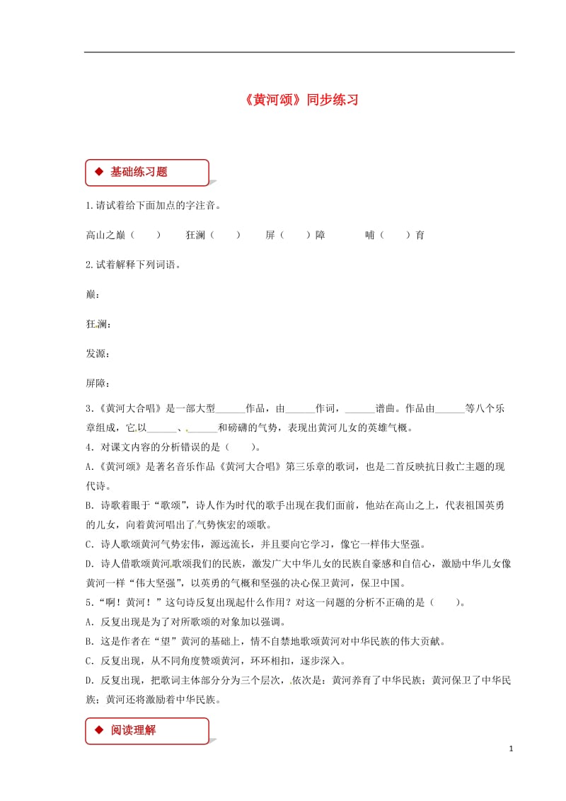 七年级语文下册第六单元28黄河颂练习苏教版20180604180.doc_第1页