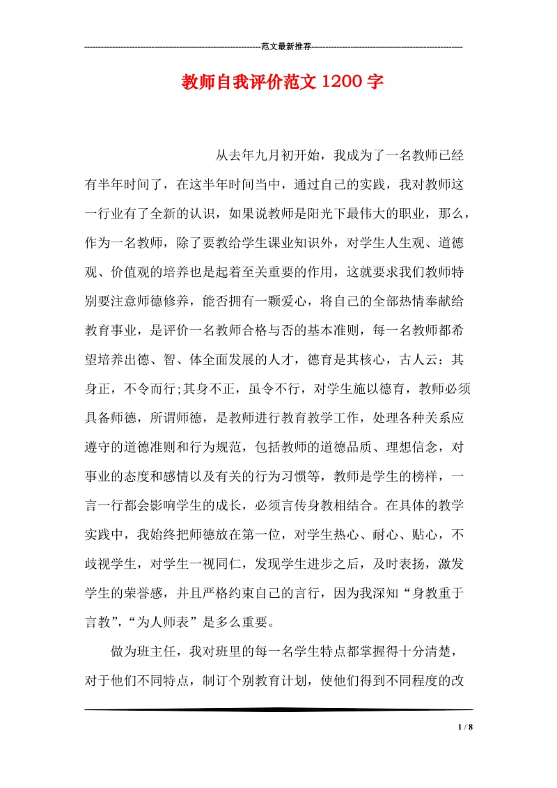 教师自我评价范文1200字.doc_第1页