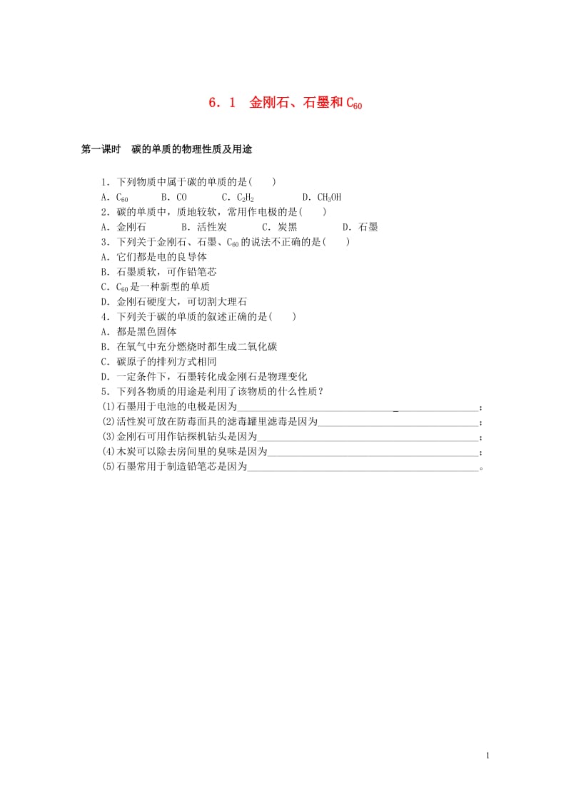 2018年九年级化学上册第六单元碳和碳的化合物6.1金刚石石墨和C60同步练习新版新人教版20180.doc_第1页