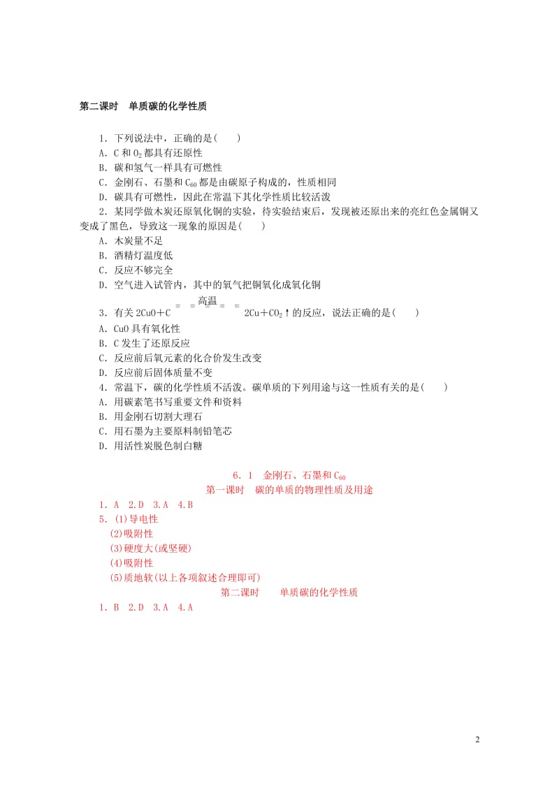 2018年九年级化学上册第六单元碳和碳的化合物6.1金刚石石墨和C60同步练习新版新人教版20180.doc_第2页