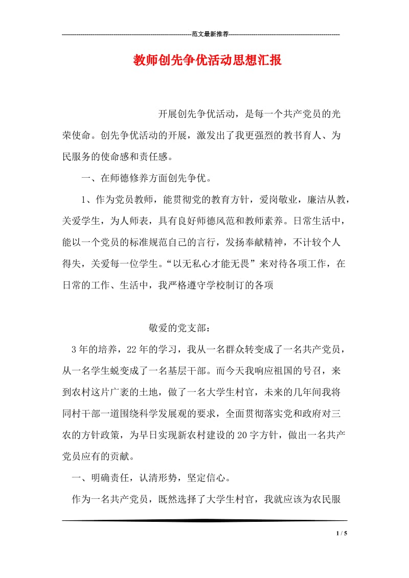 教师创先争优活动思想汇报.doc_第1页