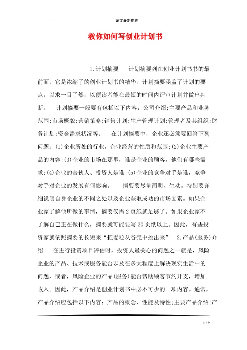 教你如何写创业计划书.doc_第1页