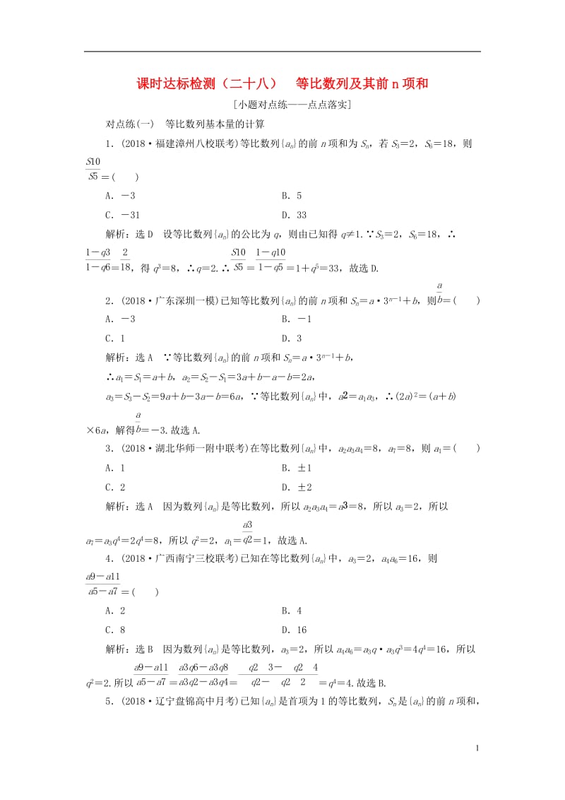 全国通用版2019版高考数学一轮复习第六章数列课时达标检测二十八等比数列及其前n项和文2018060.doc_第1页