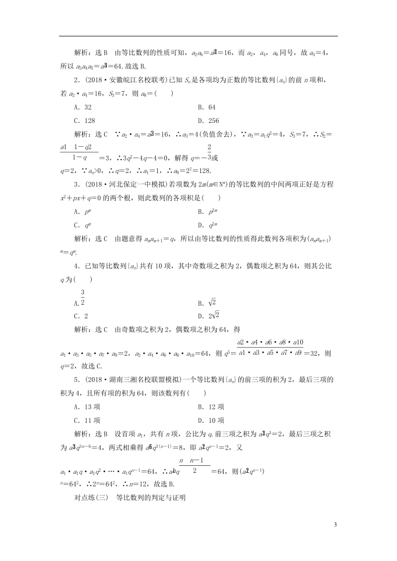 全国通用版2019版高考数学一轮复习第六章数列课时达标检测二十八等比数列及其前n项和文2018060.doc_第3页